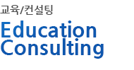 교육/컨설팅