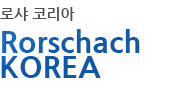 로샤 코리아